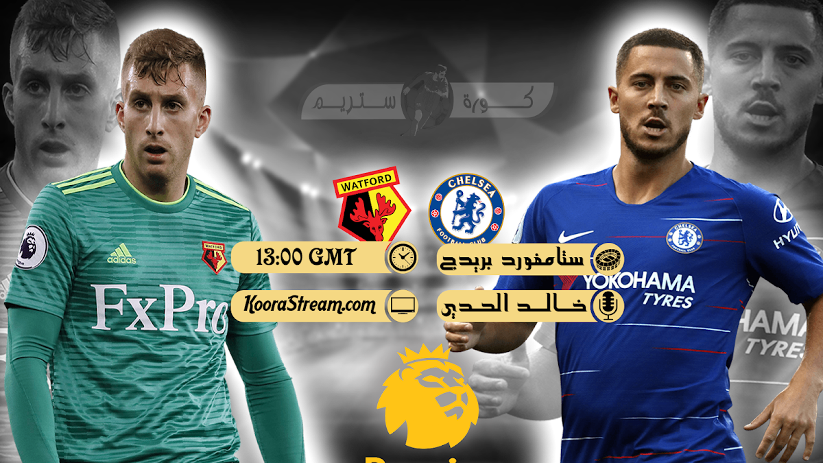 بث مباشر لمباراة تشيلسي و واتفورد