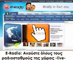 http://www.e-radio.gr/