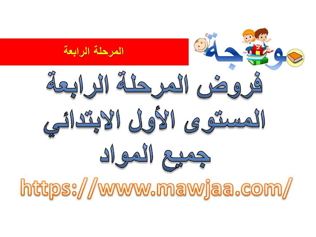 فروض المرحلة الرابعة المستوى الأول الابتدائي جميع المواد فروض المرحلة الرابعة المستوى الأول الابتدائي جميع المواد