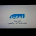 تردد قناة أهالينا Ahalena على النايل سات 2019 تردد قناة أهالينا Ahalena على النايل سات 2019