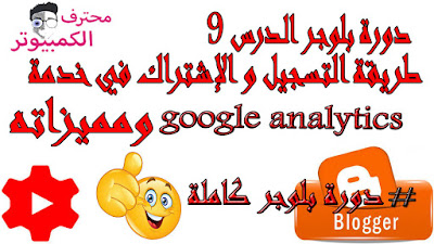 دورة بلوجر(الدرس التاسع):طريقة التسجيل و الإشتراك في خدمة google analytics ومميزاته دورة بلوجر(الدرس التاسع):طريقة التسجيل و الإشتراك في خدمة google analytics ومميزاته