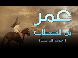 لقب عمر بن الخطاب لقب عمر بن الخطاب