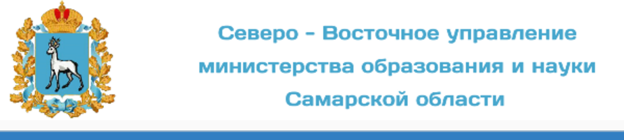 Северо-Восточное управление Министерства образования и науки Самарской области