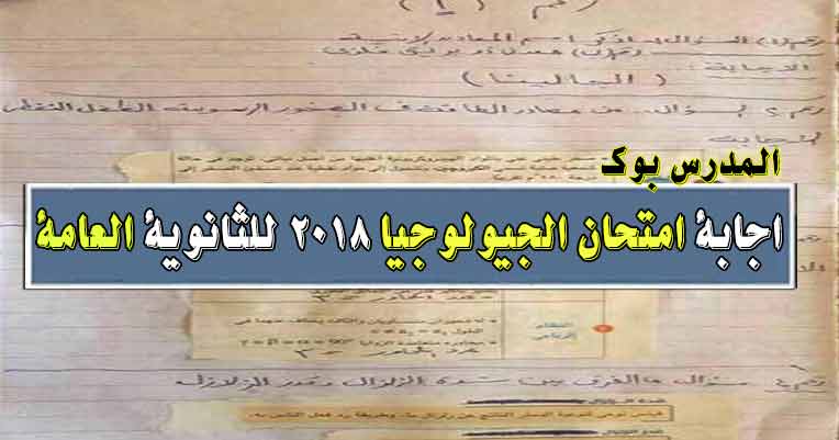 اجابة امتحان الجيولوجيا 2018 اليوم الأحد 1/7 بعد تسريبات شاومينج بيغشش ثانوية عامة لبوكليت الجيولوجيا للصف الثالث الثانوي