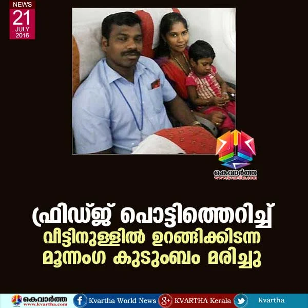Three-member family die after fridge explodes in capital city, Anil Raj, Aruna, Aleeza,  Police, School, College,  Kerala.