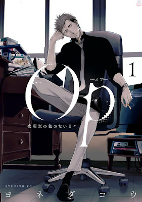 Ｏｐ－オプ－夜明至の色のない日々 第01巻 raw zip dl