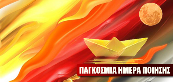 Παγκόσμια Ημέρα Ποίησης Παγκόσμια Ημέρα Ποίησης