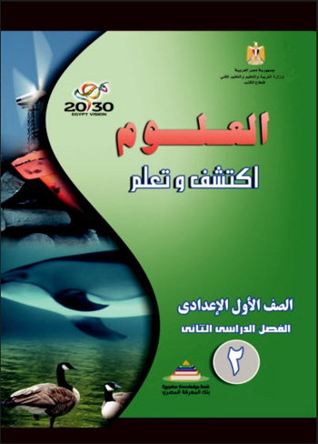 كتاب العلوم للصف الأول الإعدادي الفصل الدراسي الثاني Pdf 2018 مصر مكتبة الفريد الإلكترونية