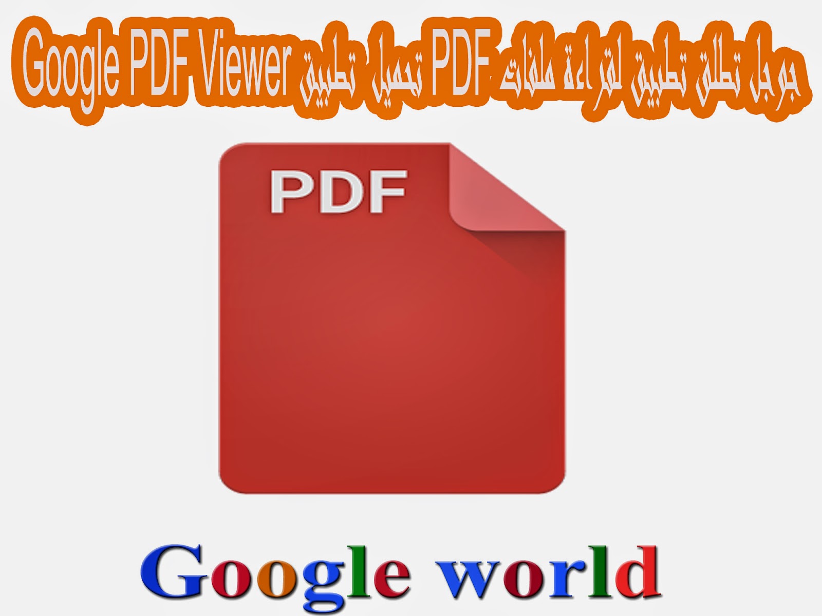 جوجل تطلق تطبيق لقراءة ملفات PDF تحميل تطبيق Google PDF Viewer تحميل تطبيق Google PDF Viewer