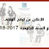 الإعلان عن لوائح المنحة برسم السنة الجامعية 2017-2018