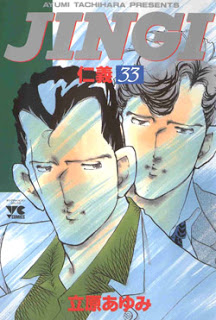 仁義 第01-33巻