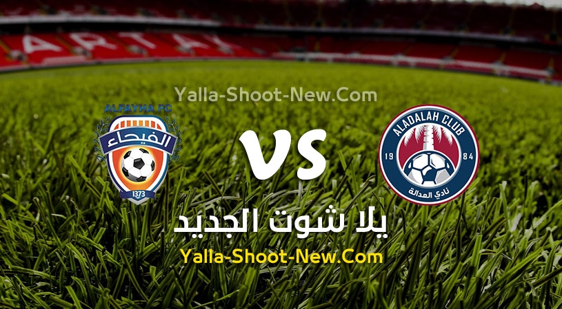 مباراة العدالة والفيحاء