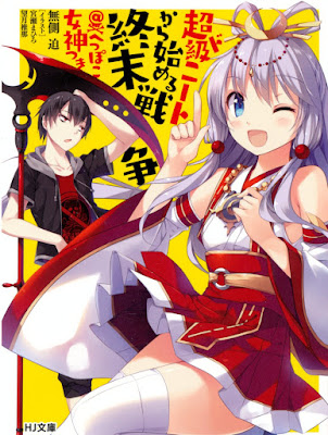 超ド級ニートから始める終末戦争＠へっぽこ女神つき raw zip dl
