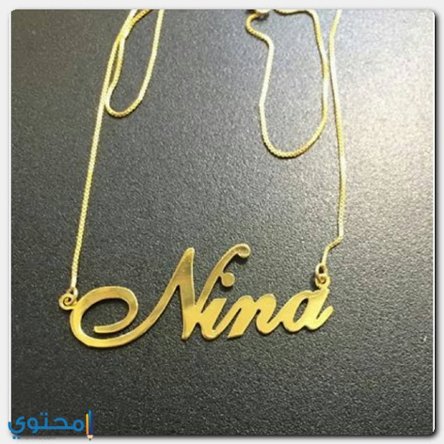 Nina نينا