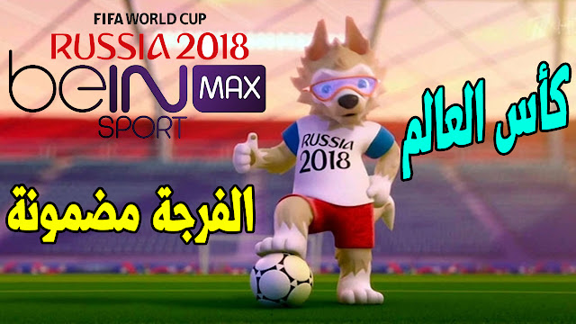 مولد يوزرات سيسكام للمدة 24 ساعة ¦ شاهد كأس العالم 2018 مجاانا Sans%2Btitre-1