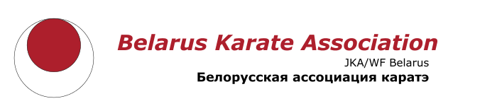 Белорусская ассоциация каратэ - JKA Belarus
