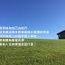 【雪兒旅誌】旅行讓我明白富有人生的價值是什麼