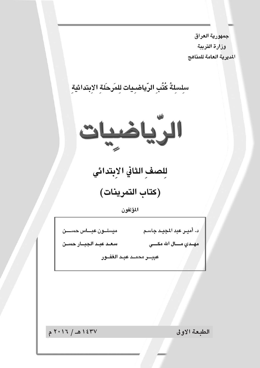 كتاب تمرينات "الرياضيات" للصف الثاني الابتدائي المنهج الجديد 2016 كتاب تمرينات "الرياضيات" للصف الثاني الابتدائي المنهج الجديد 2016