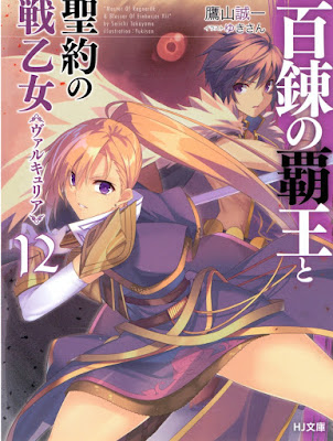 百錬の覇王と聖約の戦乙女 raw zip dl