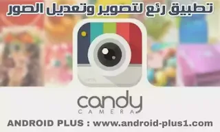 تحميل تطبيق Candy Camera لتصوير صور سيلفي جميلة وتعديلها بطريقة إحترافية مجانا للاندرويد