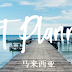 2019年马来西亚公共假期大公开,预早知道可以计划2019的旅游行程啦!