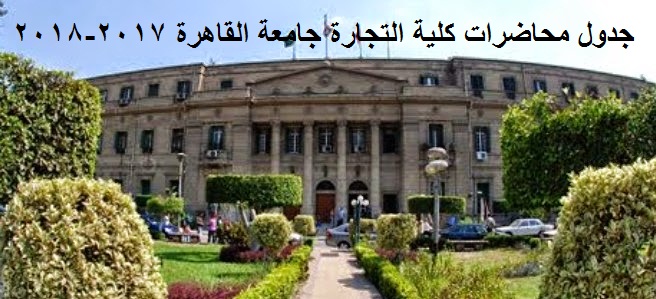 جدول محاضرات كلية التجارة جامعة القاهرة 2017-2018 جدول محاضرات كلية التجارة جامعة القاهرة 2017-2018