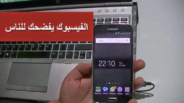 الفيسبوك تفضحك للناس بهذا التطبيق | شاهد و جرب بنفسك