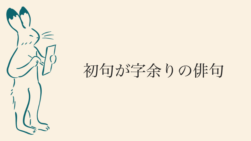 初句が字余りの俳句