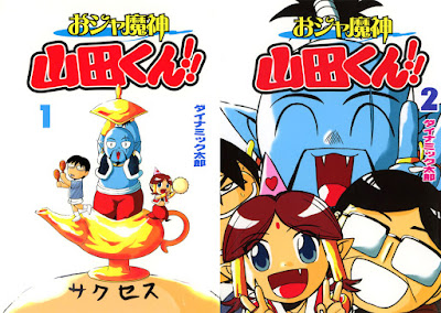 Oja Mashin Yamada-kun!! (おジャ魔神 山田くん!!) - 2 Volume Complete