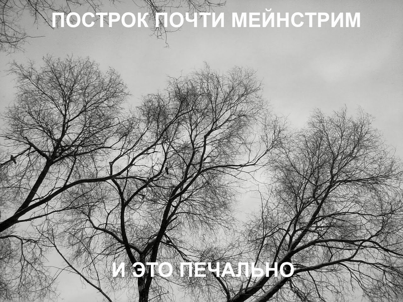 Пост-рок. Альтернативный взгляд