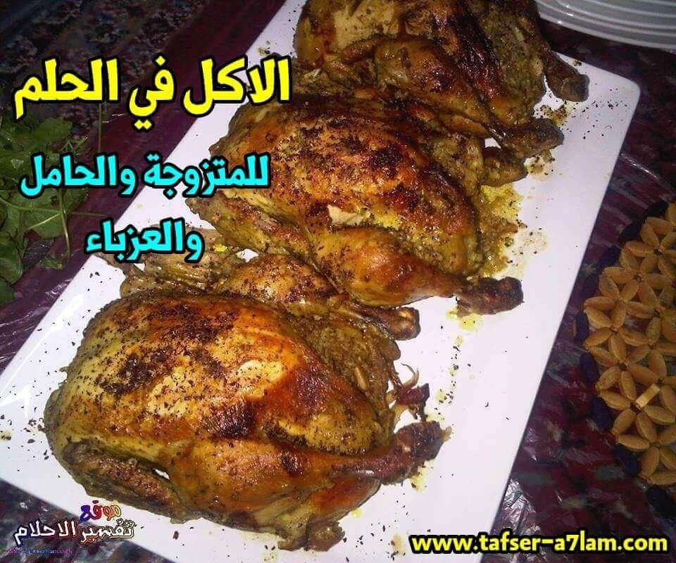تفسير حلم الاكل للمتزوجة والحامل والعزباء تفسير حلم الاكل للمتزوجة والحامل والعزباء