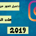 أفضل طريقة لتحميل الصور من الانستقرام على الكمبيوتر أفضل طريقة لتحميل الصور من الانستقرام على الكمبيوتر