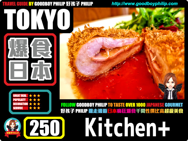 爆食日本第250回：東京都目黒區自由が丘篇<キッチンプラス（Kitchen+）>西式料理 ：小食 ：歐陸風情之地吃西餐是常識！