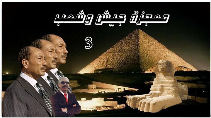 General Bahaa ELshamy معجزة جيش وشعب رقم 3