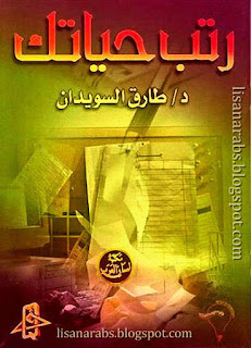 كتب ومؤلفات طارق السويدان (م 1373هـ) - الأعمال الكاملة تحميل مجاناً وقراءة أونلاين pdf %25D8%25A7%25D8%25B3%25D8%25A6%25D9%2584%25D8%25A9%2B%25D8%25B1%25D8%25AA%25D8%25A8%2B%25D8%25AD%25D9%258A%25D8%25A7%25D8%25AA%25D9%2583%2B-%2B%25D8%25B7%25D8%25A7%25D8%25B1%25D9%2582%2B%25D8%25A7%25D9%2584%25D8%25B3%25D9%2588%25D9%258A%25D8%25AF%25D8%25A7%25D9%2586