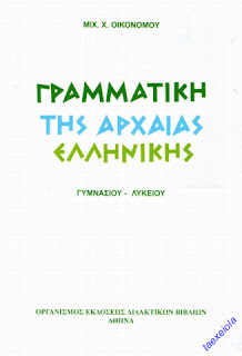 Γραμματικη της Αρχαιας Ελληνικης Γλωσσας