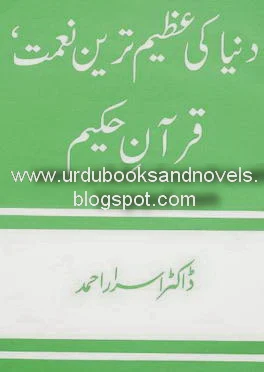 Dunia ki Azeem Tareen Neymat ,Quran e kareem  by Dr.Asrar Ahmad