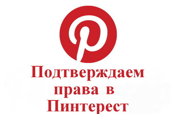 Как подтвердить права на свой сайт в Пинтерест для Блоггер | БРБ - Блог ...