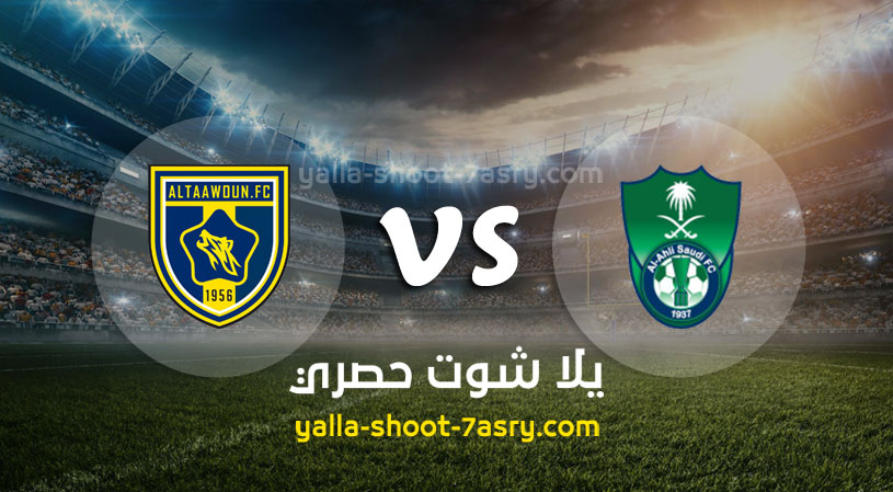 مباراة الاهلي والتعاون