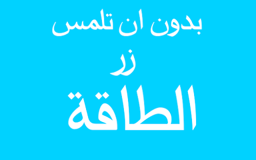 طريقة رائعة لعمل اعادة التشغيل لهاتفك الايفون بدون ان تلمس زر الاغلاق