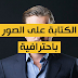 افضل موقع الكتابة على الصور Add Text بالعربي اون لاين افضل موقع الكتابة على الصور Add Text بالعربي اون لاين