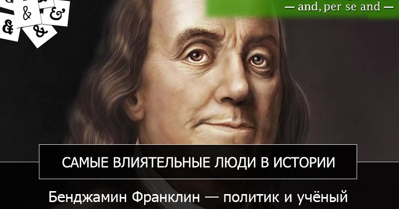 Бенджамин франклин афоризмы. Дело жизни бенджамина франклина 7. Бенджамин франклин кратко. 13 добродетелей бенджамина франклина. Дело жизни бенджамина франклина 7.