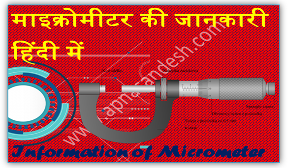 www.apnasandesh.com माइक्रोमीटर का सच क्या है - What is the truth of micrometer