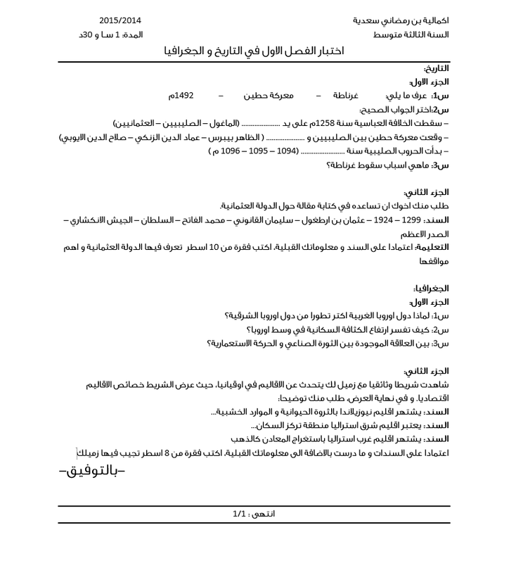 حلول تمارين الاجتماعيات الثالثة متوسط, مسائل الاجتماعيات للسنة الثالثة متوسط, تمارين التاريخ والجغرافيا للسنة الثالثة متوسط مع الحلول, الاجتماعيات السنة الثالثة متوسط في الجزائر