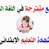 مواضيع مقترحة في اللغة العربية لإمتحان شهادة التعليم الابتدائي دورة 2019 مواضيع مقترحة في اللغة العربية لإمتحان شهادة التعليم الابتدائي دورة 2019