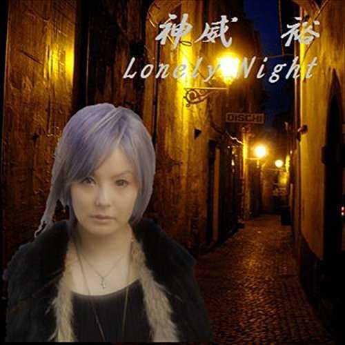 [Single] 神威 裕 – Lonely Night (2015.08.19/MP3/RAR)