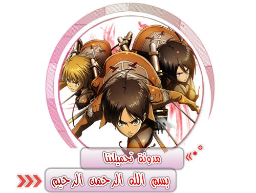 بسم الله الرحمن الرحيم - Shingeki No Kyojin مدونة تحميلتنا - ar.egyall.com