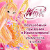 Вечеринка Winx Club в Красноярске!