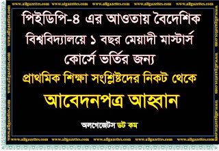 পিইডিপি ৪- এর আওতায় বৈদেশিক বিশ্ববিদ্যালয়ে এক বছর মেয়াদী মাস্টার্স কোর্সে ভর্তির জন্য প্রাথমিক শিক্ষা সংশ্লিষ্টদের নিকট হতে আবেদনপত্র আহবান করা হচ্ছে পিইডিপি ৪- এর আওতায় বৈদেশিক বিশ্ববিদ্যালয়ে এক বছর মেয়াদী মাস্টার্স কোর্সে ভর্তির জন্য প্রাথমিক শিক্ষা সংশ্লিষ্টদের নিকট হতে আবেদনপত্র আহবান করা হচ্ছে