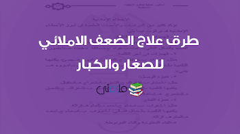 طرق علاج الضعف الاملائي للصغار والكبار